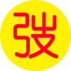 黄弢